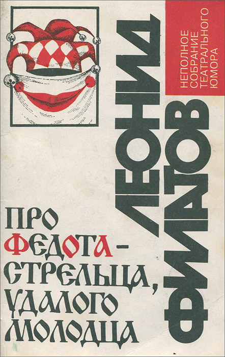 филатов текст сказки про федота-удальца что