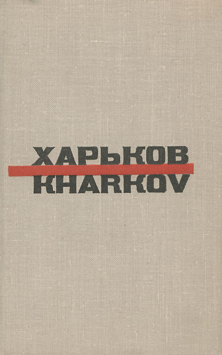 Харьков. Путеводитель / Kharkov: Guide-Book