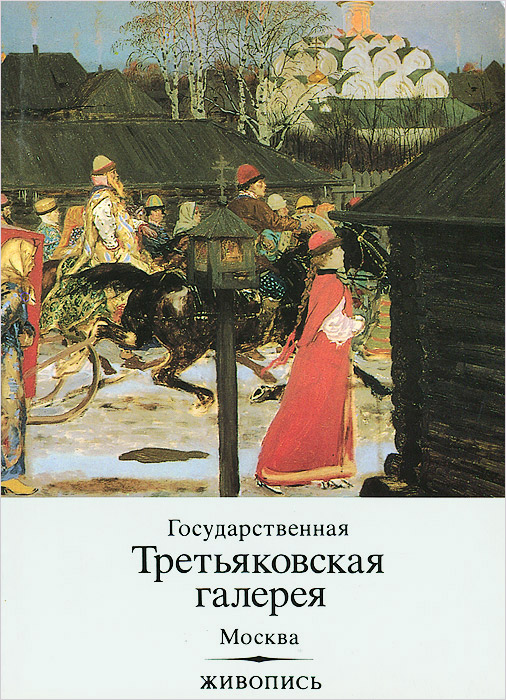 Государственная Третьяковская галерея. Москва. Живопись