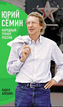 Юрий Семин. Народный тренер России. Павел Алешин Юрий Семин. Народный тренер России. Павел Алешин
