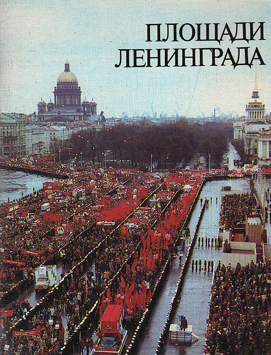 Площади Ленинграда