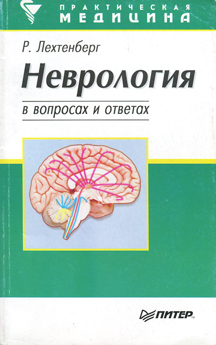 Неврология в вопросах и ответах