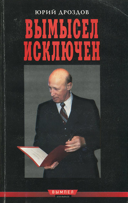 Вымысел исключен. Записки начальника нелегальной разведки