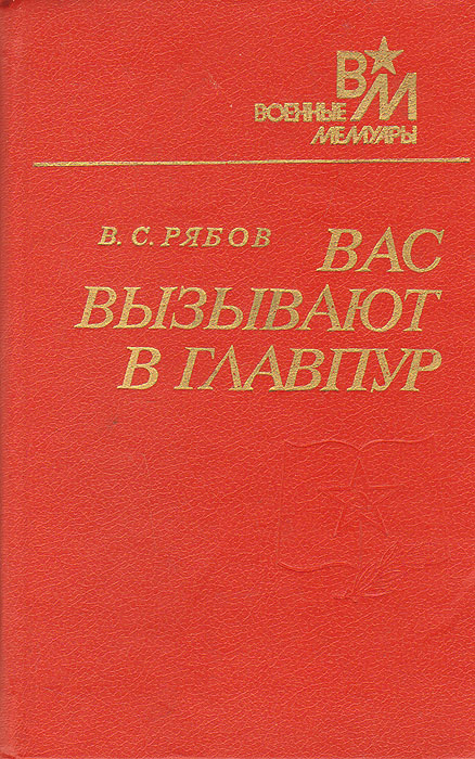 Вас вызывают в Главпур