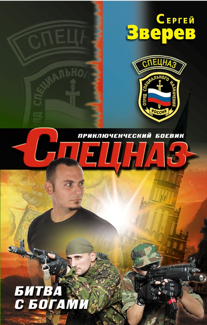 Битва с богами. Зверев С.И. Битва с богами. Зверев С.И.