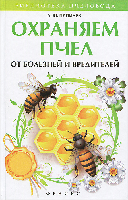 Охраняем пчел от болезней и вредителей. А. Ю. Папичев Охраняем пчел от болезней и вредителей. А. Ю. Папичев