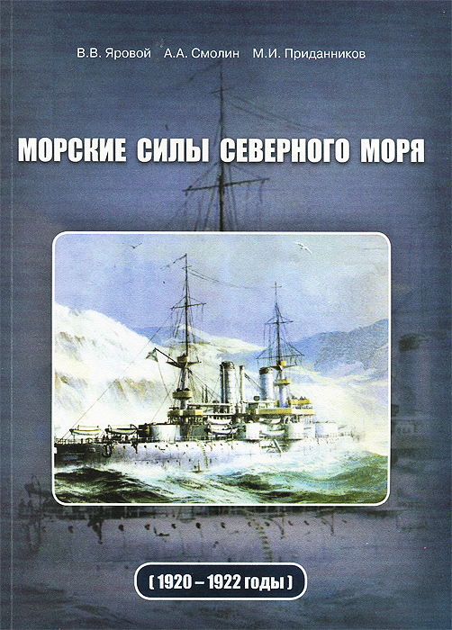 Морские силы Северного моря. 1920-1922 годы