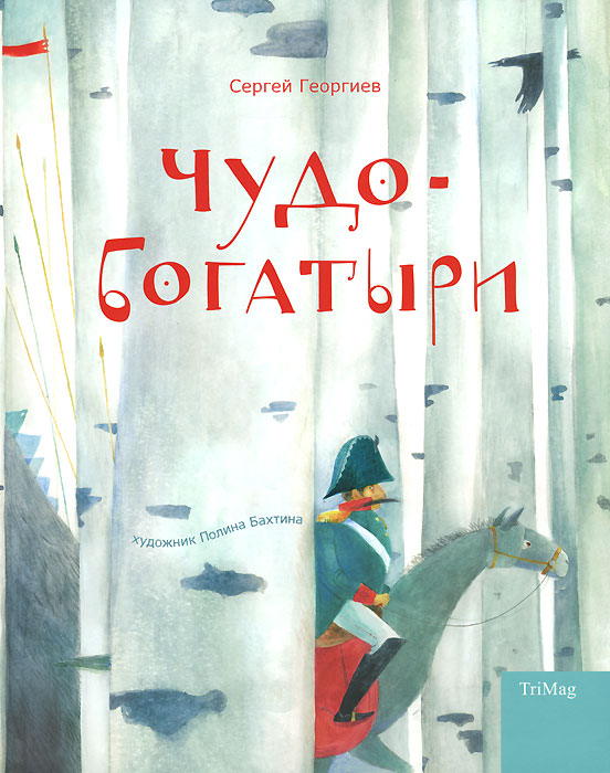 Чудо-богатыри12296407 Чудо-богатыри12296407Книга замечательного детского писателя Сергей Георгиева состоит их двух частей: Стародавние времена и Сражения и битвы фельдмаршала Пулькина. Первая часть — это необычные сказки с неожиданным финалом. Чтобы понять кто в них добрый, а кто злой — это ещё покумекать надо, разобраться. А потом ещё не лопнуть от смеха, когда разберешься. Во второй части бывалый солдат рассказывает о находчивом фельдмаршале Пулькине, который и ведьму из болота может прогнать, и великанов в ладушки играть научит, и даже свирепого льва напугать может. Ну как напугать. Если вся батарея тебя зайчиком величает да погладить тянется, поневоле поверишь и испугаешься. И уж точно никто не может так героически, как фельдмаршал Пулькин, убегать от Дракона. Всё это, знамо дело, чистая правда!