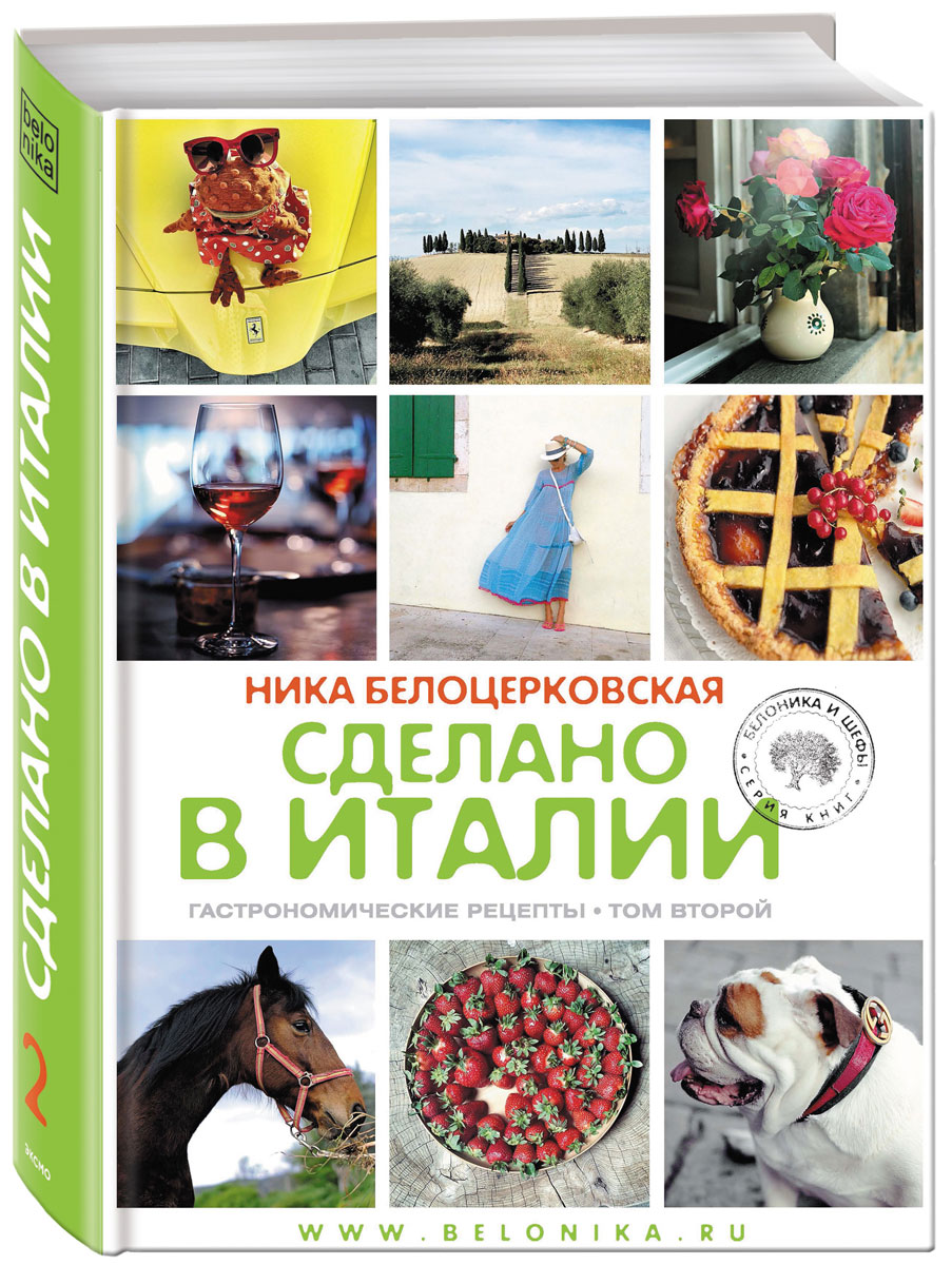 Сделано в Италии. Гастрономические рецепты. Ника Белоцерковская Сделано в Италии. Гастрономические рецепты. Ника Белоцерковская