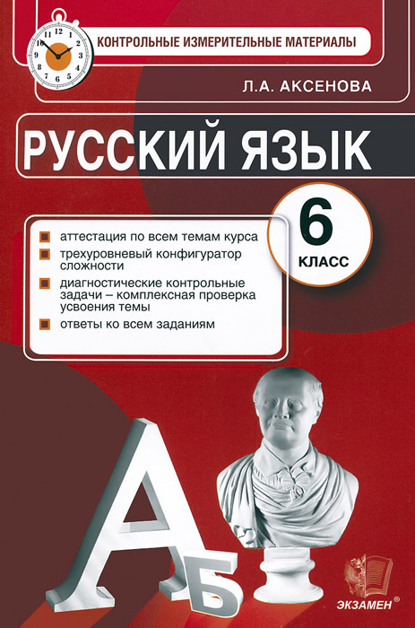 Русский язык. 6 класс. Контрольно-измерительные материалы12296407 Русский язык. 6 класс. Контрольно-измерительные материалы12296407Данное пособие полностью соответствует федеральному государственному образовательному стандарту (второго поколения). Пособие содержит по два варианта контрольных измерительных материалов по всем темам курса русского языка для диагностики уровня усвоения школьниками программы 6-го класса. Работа с пособием поможет не только оперативно проверить знания учащихся, но и отработать умения и навыки грамотного письма, а также начать подготовку к ЕГЭ и ГИА. Издание предназначено учителям русского языка, учащимся 6-го класса, родителям. (Ко всем тестовым заданиям есть ответы).