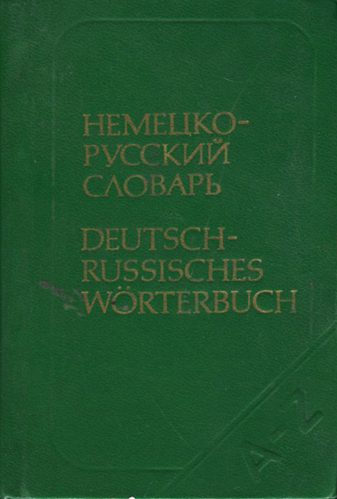 Немецко-русский словарь / Deutsch-Russisches Worterbuch