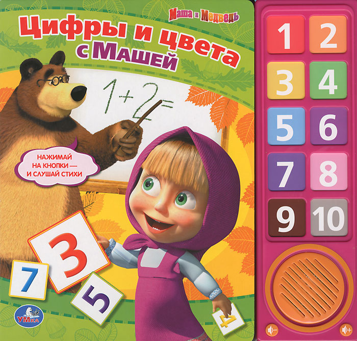 Маша и Медведь. Цифры и цвета с Машей. Книжка-игрушка
