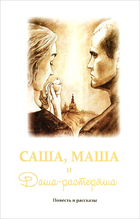 Саша, Маша и Даша-растеряша. Рассказы. В. В, Шпатаков, О. П. Румбах Саша, Маша и Даша-растеряша. Рассказы. В. В, Шпатаков, О. П. Румбах