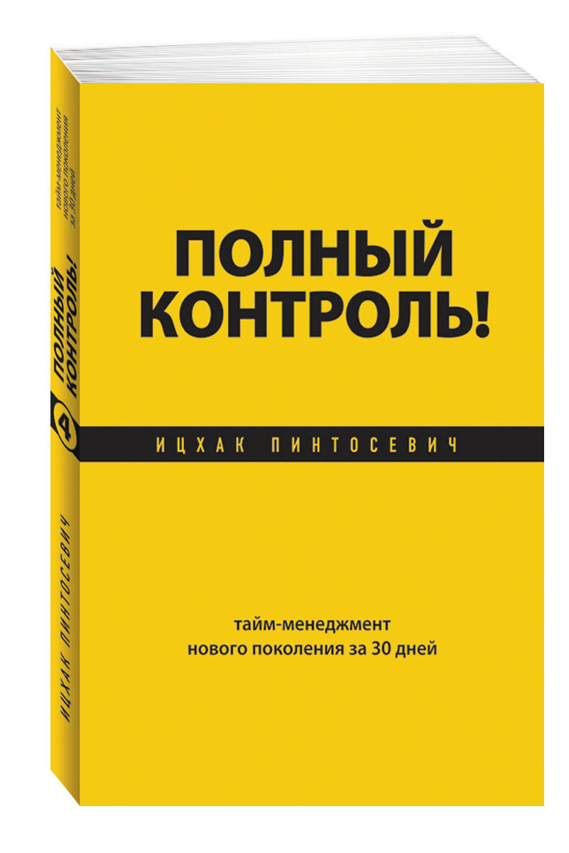 Полный контроль! Тайм-менеджмент нового поколения за 30 дней12296407 Полный контроль! Тайм-менеджмент нового поколения за 30 дней12296407Ицхак Пинтосевич - тренер успеха №1 на русскоязычном пространстве, он занимает второе место в рейтинге Международной ассоциации профессионалов развития личности. В этой книге-тренинге он делится разработанной им уникальной системой тайм-менеджмента, благодаря которой вы сможете эффективно управлять своим временем и жизнью, повысить продуктивность в десятки раз, реализовать свой потенциал, зарабатывать больше и в итоге жить в гармонии с собой. Книгу-тренинг дополняет дневник-планировщик Полный контроль!.