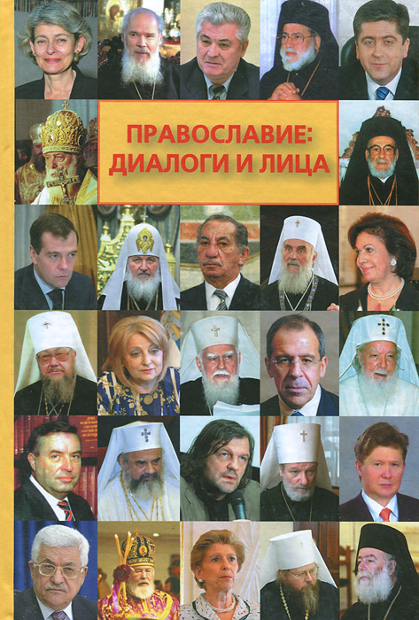 Православие. Диалоги и лица. Сборник интервью