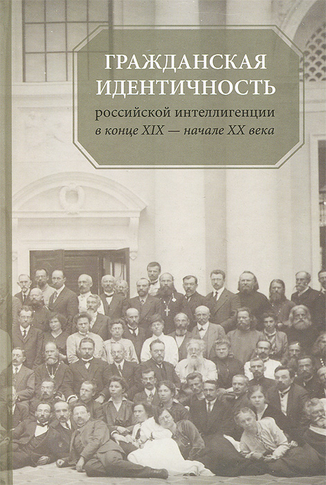 Гражданская идентичность российской интеллигенции в конце XIX-начале XX века