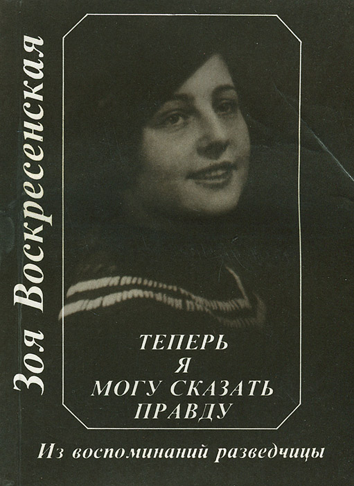 ЗОЯ ВОСКРЕСЕНСКАЯ ТЕПЕРЬ Я МОГУ СКАЗАТЬ ПРАВДУ СКАЧАТЬ БЕСПЛАТНО ЗОЯ ВОСКРЕСЕНСКАЯ ТЕПЕРЬ Я МОГУ СКАЗАТЬ ПРАВДУ СКАЧАТЬ БЕСПЛАТНО