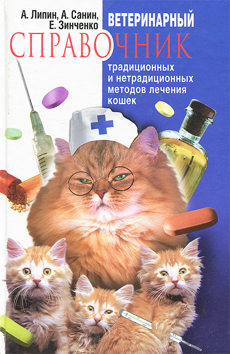Ветеринарный справочник традиционных и нетрадиционных методов лечения кошек