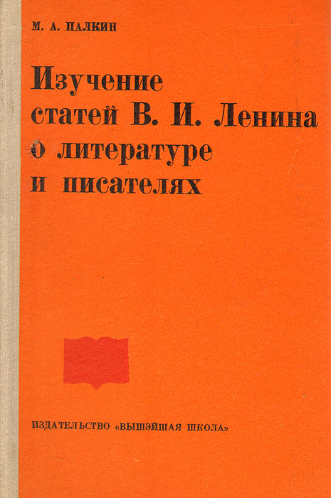 Изучение статей В. И. Ленина о литературе и писателях