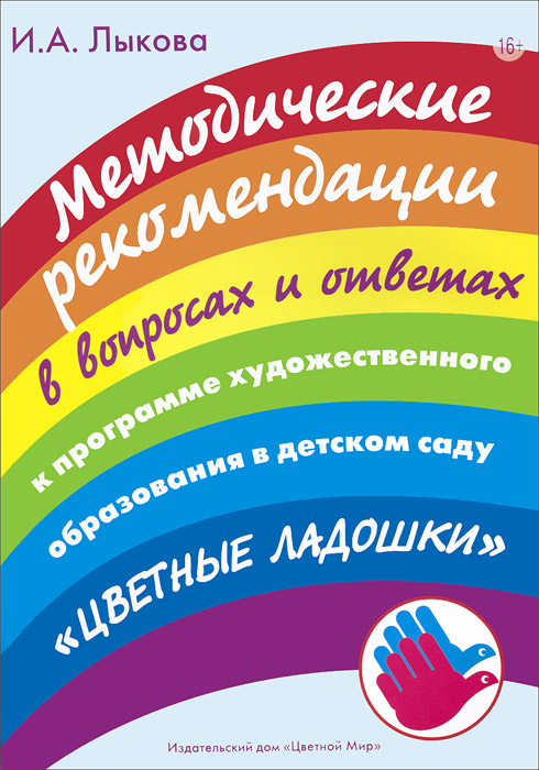 Методические рекомендации в вопросах и ответах к программе художественного образования в детском саду Цветные ладошки12296407 Методические рекомендации в вопросах и ответах к программе художественного образования в детском саду Цветные ладошки12296407Книга содержит основные методические рекомендации к проектированию образовательной области Художественно-эстетическое развитие (изобразительная деятельность) и успешной реализации парциальной программы художественного образования детей 2-7 лет ЦВЕТНЫЕ ЛАДОШКИ в период введения ФГОС ДО. Определяет основные задачи и содержание художественно-продуктивной деятельности в детском саду, описывает психолого-педагогические условия и возрастной портрет развития ребенка в изобразительной деятельности, предлагает критерии для педагогической диагностики и образовательную технологию портфолио для построения индивидуальных образовательных маршрутов и творческого развития каждого ребенка. Содержит словарь актуальных терминов. Адресована воспитателям дошкольных образовательных организаций, студентам педагогических колледжей и вузов. Может быть полезна в работе малокомплектного, семейного и частного детского сада.
