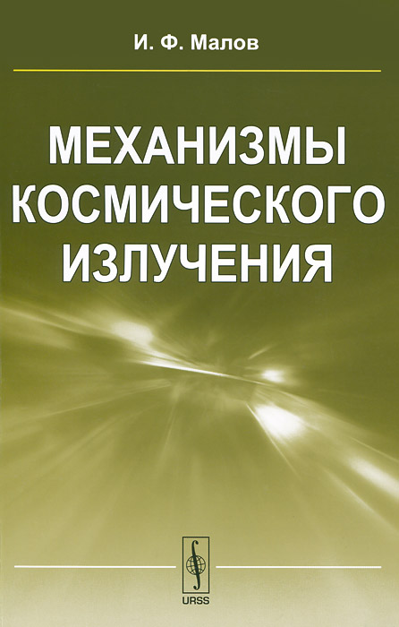 Механизмы космического излучения. Учебное пособие