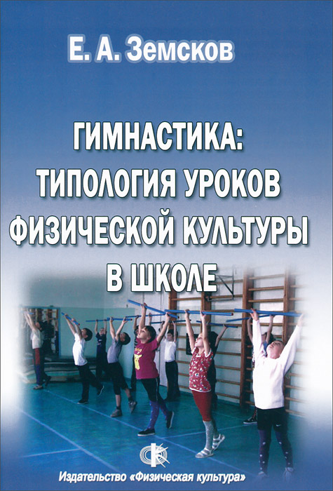 Гимнастика. Типология уроков физической культуры в школе. Учебное пособие