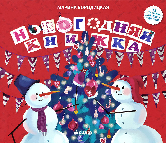Новогодняя книжка Марина Бородицкая купить читать скачать онлайн - BookMix.ru