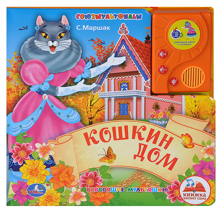 Кошкин дом. Книжка-игрушка