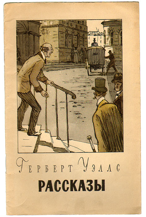 Герберт Уэллс. Рассказы Герберт Уэллс. Рассказы