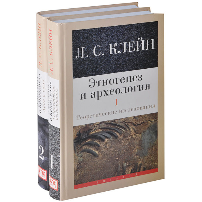 Этногенез и археология. В 2 томах (комплект)