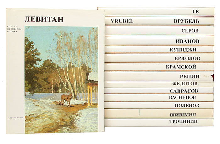 Серия "Русские живописцы XIX века" (комплект из 15 книг)