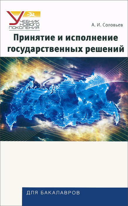 Принятие и исполнение государственных решений. Учебное пособие