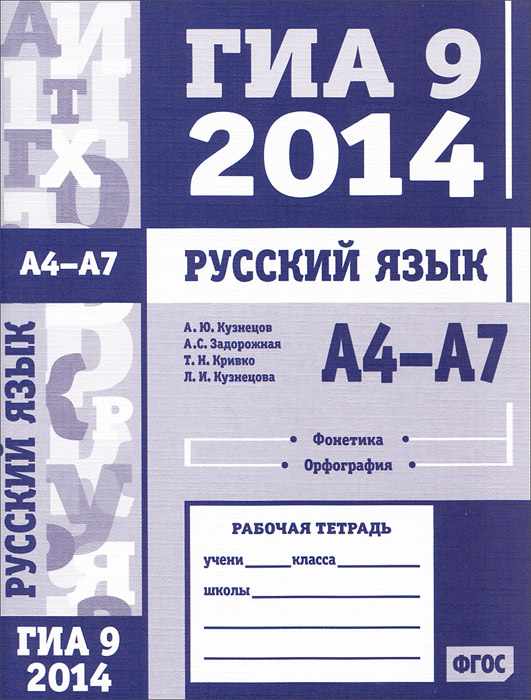 Русский язык. ГИА 9 в 2014 году. А4—А7 (фонетика и орфография). Рабочая тетрадь12296407 Русский язык. ГИА 9 в 2014 году. А4—А7 (фонетика и орфография). Рабочая тетрадь12296407Пособие представляет собой второй выпуск серии: ГИА 9 в 2014 году. Русский язык. Рабочая тетрадь. Оно включает в себя тренировочные тематические задания, соответствующие позициям А4—А7 (фонетика и орфография), а также комплексные контрольные работы по соответствующим темам. Авторы книги являются разработчиками контрольных измерительных материалов по русскому языку для основной и средней школы. Пособие адресовано учащимся девятых классов, школьным учителям и репетиторам. Издание соответствует Федеральному государственному общеобразовательному стандарту (ФГОС).