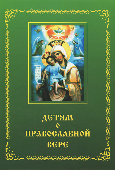 Детям о Православной вере. Книга 2