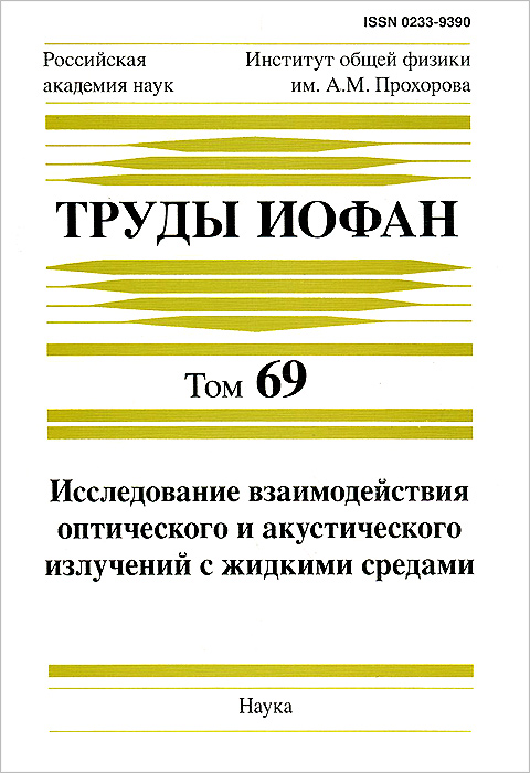 Труды Института общей физики им. А. М. Прохорова. Том 69. Исследование взаимодействия оптического и акустического излучений с жидкими средами