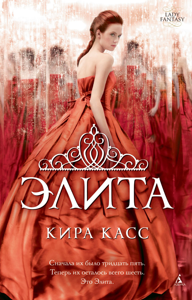 Элита. Кира Касс Элита. Кира Касс