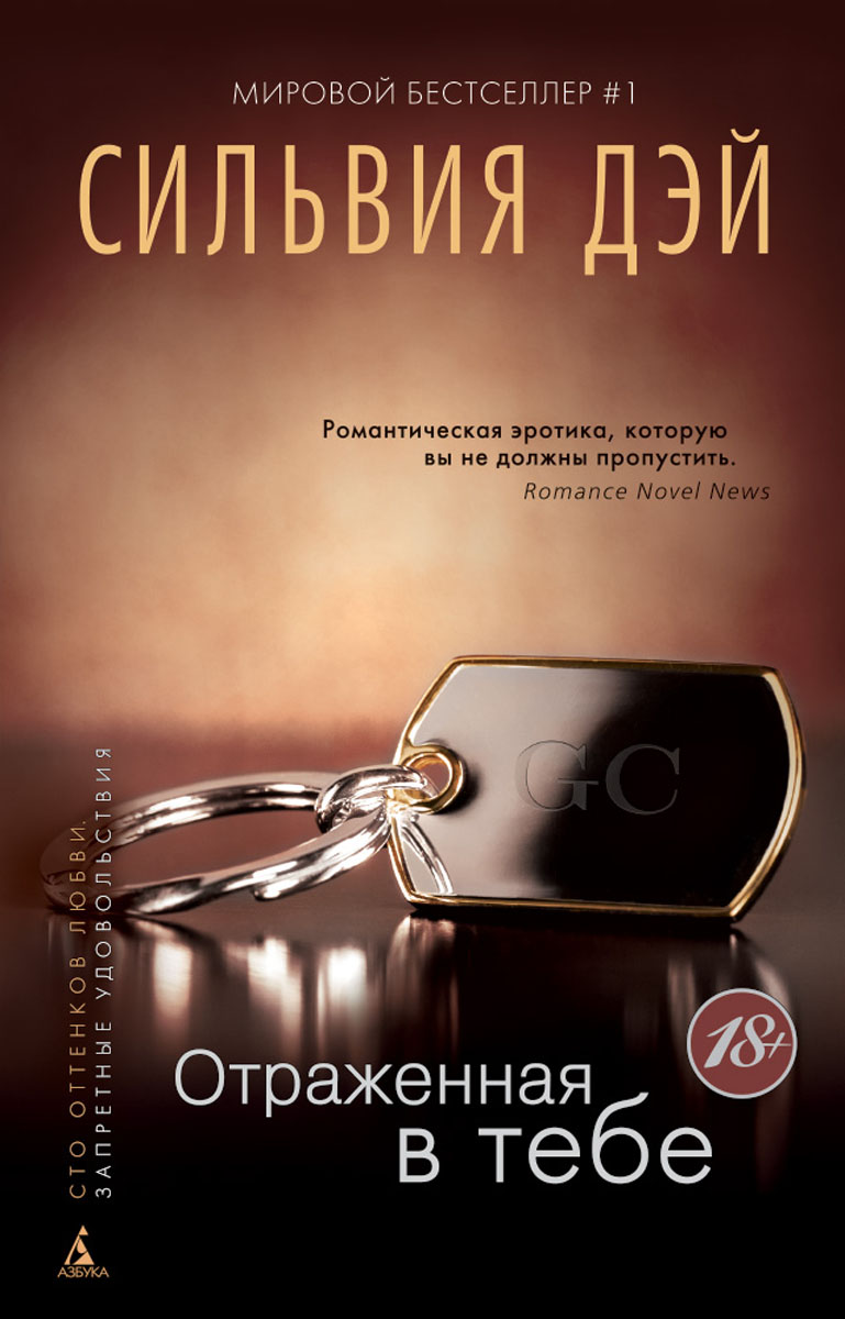 Отраженная в тебе - Автор: Сильвия Дэй
