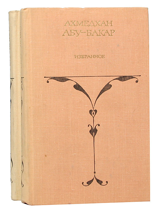Ахмедхан Абу-Бакар. Избранные произведения в 2 томах (комплект)