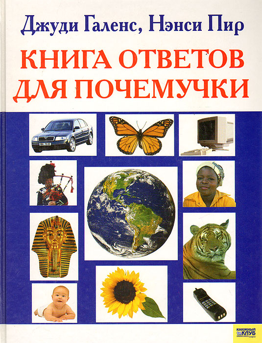 Книга ответов для почемучки12296407 Книга ответов для почемучки12296407Эта книга предназначена для родителей. Она поможет им в доступной и занимательной форме ответить на сотни вопросов из области природоведения, географии, физики, биологии, медицины и социологии, которые так любят задавать маленькие почемучки. Информация сгруппирована по разделам, что в значительной мере облегчает поиск нужной темы.
