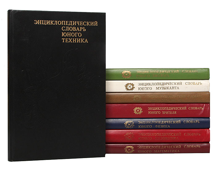 Энциклопедические словари для школьников (комплект из 8 книг)