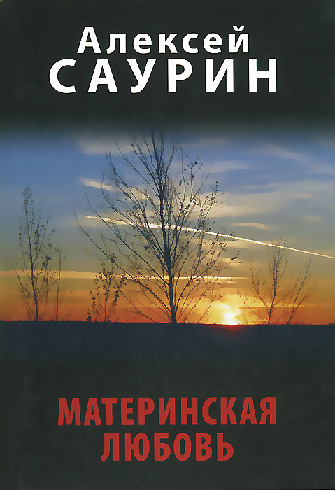 Материнская любовь