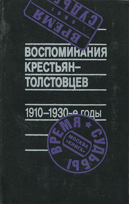 Воспоминания крестьян-толстовцев. 1910-1930-е годы