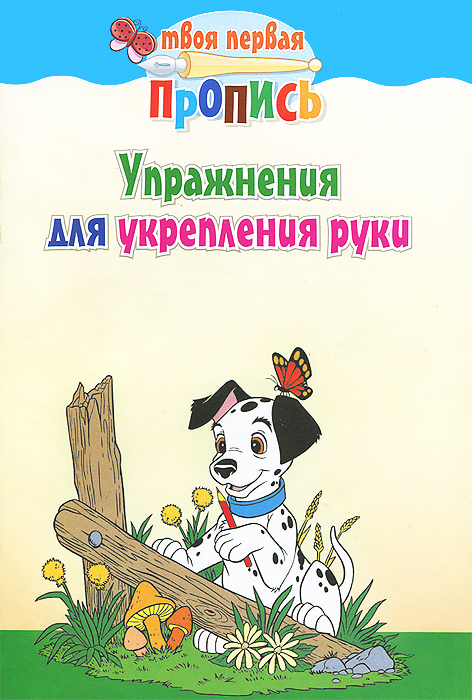 Упражнения для укрепления руки12296407 Упражнения для укрепления руки12296407Пропись предназначена для детей дошкольного и младшего школьного возраста. Она поможет вашему ребенку при помощи графических упражнений разработать мышцы руки, сформировать двигательные навыки, добиться правильного расположения пальцев при написании букв и подготовить руку к безотрывному письму. В книге использованы современные методики обучения письму, которые позволяют сформировать красивый почерк.
