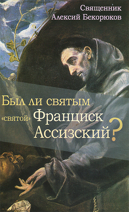 Был ли святым "святой" Франциск Ассизский?