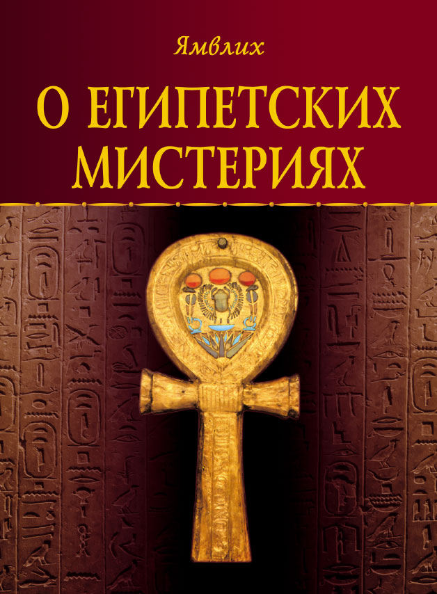 О египетских мистериях Ямвлих купить читать скачать онлайн - BookMix.ru