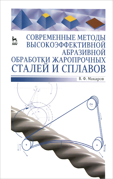 Современные методы высокоэффективной абразивной обработки жаропрочных сталей и сплавов. Учебное пособие12296407 Современные методы высокоэффективной абразивной обработки жаропрочных сталей и сплавов. Учебное пособие12296407Представлены современные сведения о различных процессах абразивной обработки деталей машин из различных труднообрабатываемых сталей и сплавов, обеспечивающих высокую производительность, требуемое качество и снижение себестоимости обработки. Пособие предназначено для студентов старших курсов специальностей Технология машиностроения, Металлорежущие станки и инструменты и направления подготовки дипломированных бакалавров, магистров и специалистов Конструкторско-технологическое обеспечение машиностроительного производства. Учебное пособие будет весьма полезно инженерам-технологам машиностроительных предприятий, инженерам исследователям технологических процессов в НИИ и вузах, магистрантам, аспирантам и соискателям по соответствующим специальностям при поиске и анализе возможных путей повышения эффективности различных видов абразивной обработки деталей из труднообрабатываемых материалов.