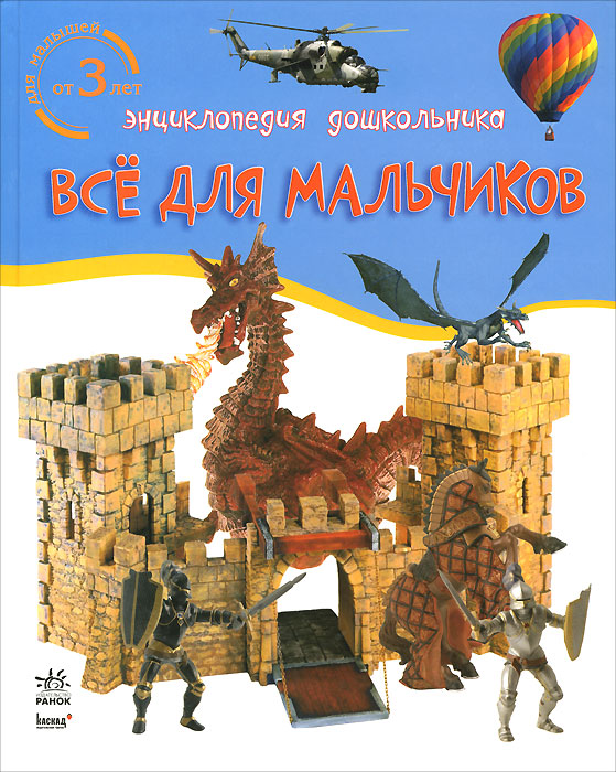 Все для мальчиков купить читать скачать онлайн - BookMix.ru