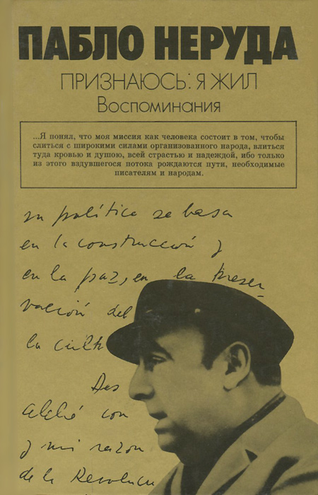 Пабло Неруда. Признаюсь: я жил. Воспоминания