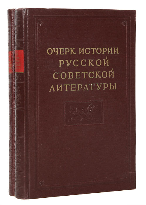 Очерк истории русской советской литературы (комплект из 2 книг)