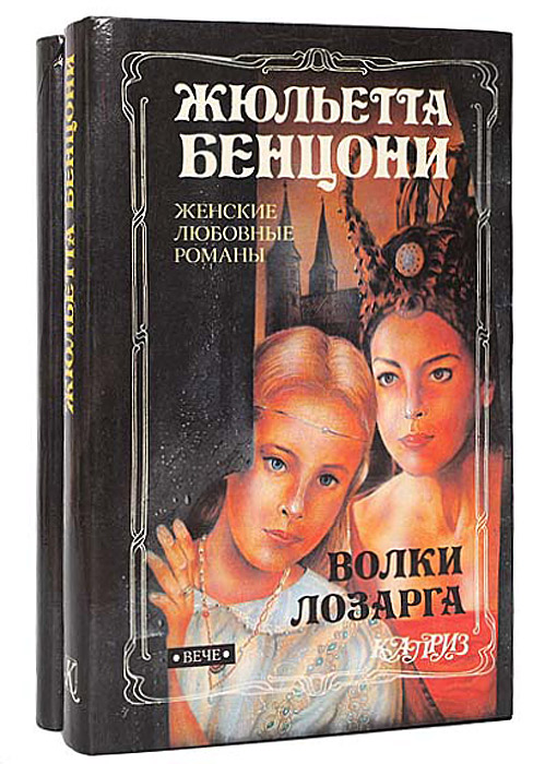 Скачать Книги Жюльеты Бенцони - skparitet